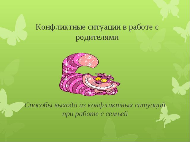 Презентация по работе педагога-психолога с воспитателями на тему "Конфликтные ситуации в работе с родителями"