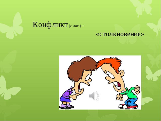 Презентация по работе педагога-психолога с воспитателями на тему "Конфликтные ситуации в работе с родителями"