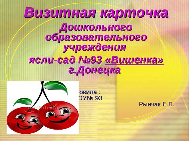 Визитная карточка Дошкольного образовательного учреждения ясли-сад №93 «Вишенка» г.Донецка
