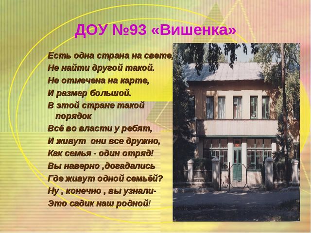 Визитная карточка Дошкольного образовательного учреждения ясли-сад №93 «Вишенка» г.Донецка