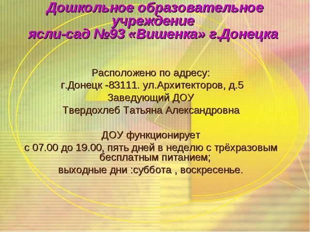 Визитная карточка Дошкольного образовательного учреждения ясли-сад №93 «Вишенка» г.Донецка