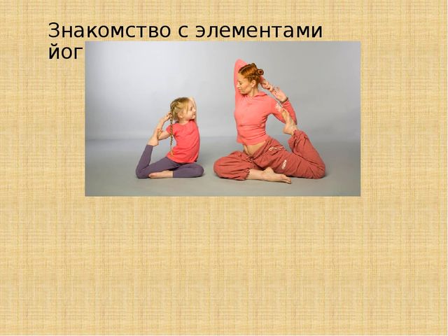 Йога для детей в детском саду