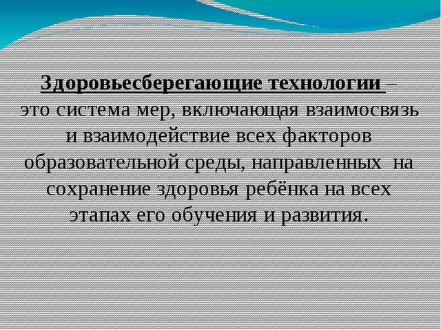 Презентация к докладу «Использование современных здоровьесберегающих технологий для повышения результативности в учебно – воспитательном процессе ДО»