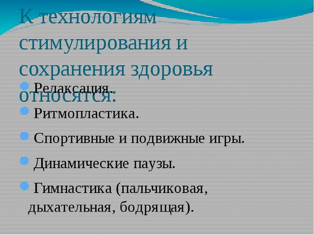 Презентация к докладу «Использование современных здоровьесберегающих технологий для повышения результативности в учебно – воспитательном процессе ДО»
