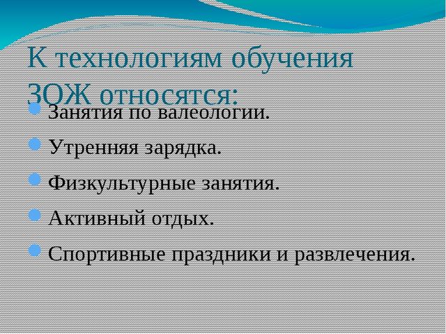 Презентация к докладу «Использование современных здоровьесберегающих технологий для повышения результативности в учебно – воспитательном процессе ДО»