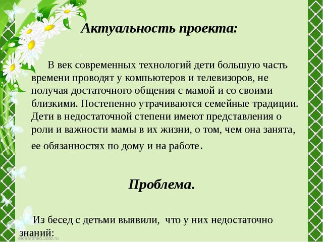Детский проект "Чем можно порадовать маму"