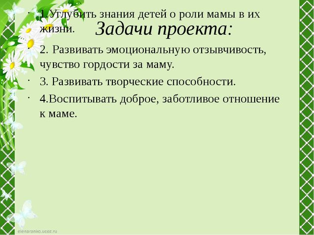 Детский проект "Чем можно порадовать маму"