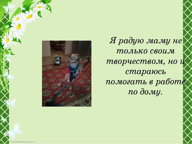 Детский проект "Чем можно порадовать маму"