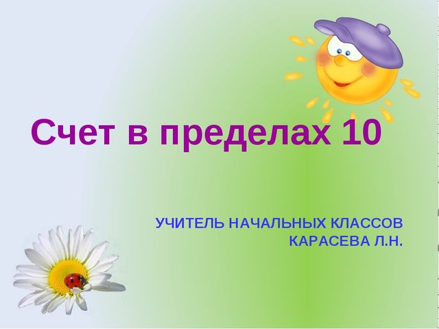 Презентация к занятию с будущими первоклассниками "Счет в пределах 10"
