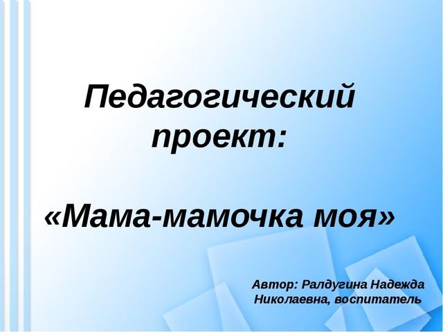 Педагогический проект "Мама-мамочка моя"