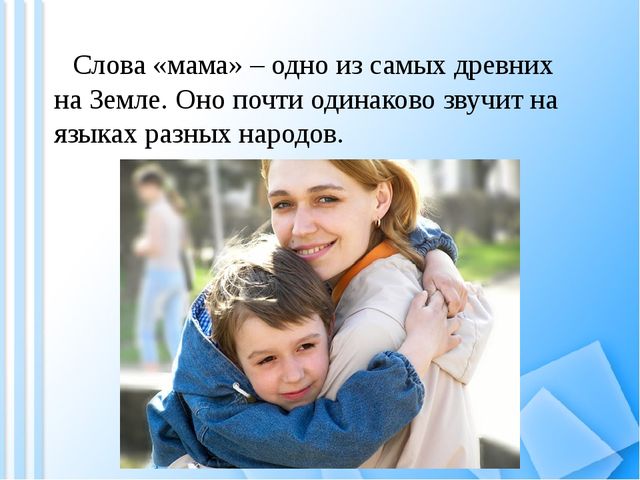 Педагогический проект "Мама-мамочка моя"