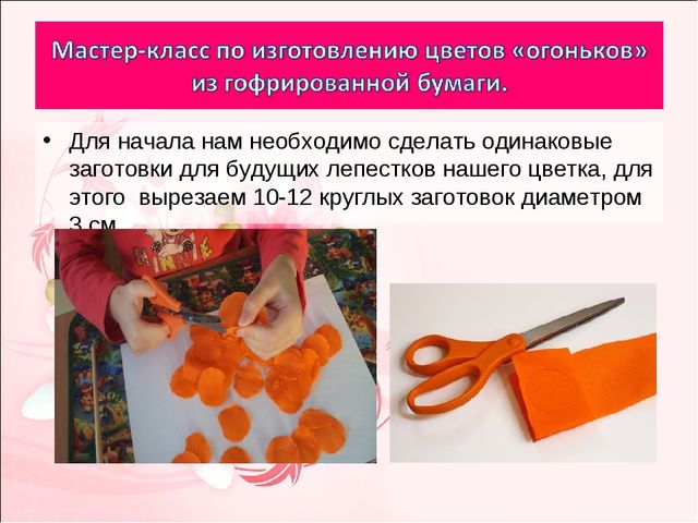 Мастер-класс по изготовлению цветов "огоньков" из гофрированной бумаги.