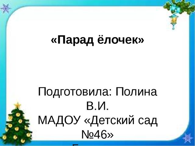 Презентация "Парад ёлочек" своими руками