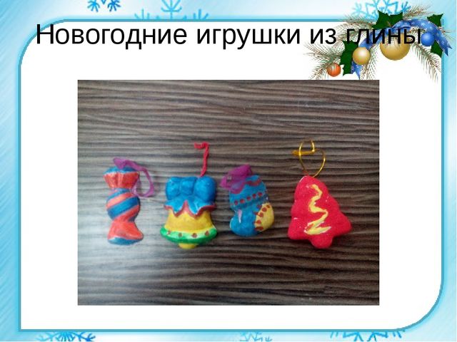 Ёлочные игрушки своими руками