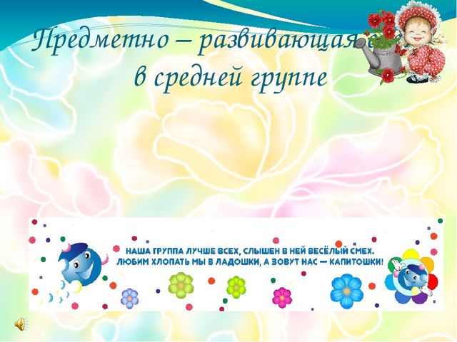 Предметно - развивающая среда группы "Капитошка"