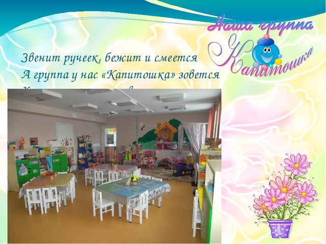 Предметно - развивающая среда группы "Капитошка"