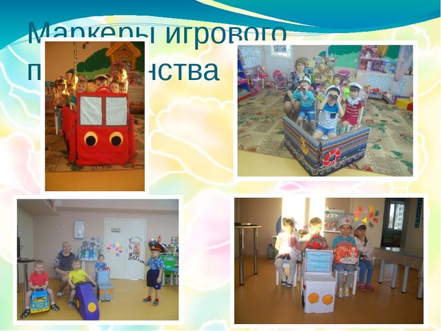 Предметно - развивающая среда группы "Капитошка"