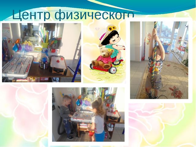 Предметно - развивающая среда группы "Капитошка"