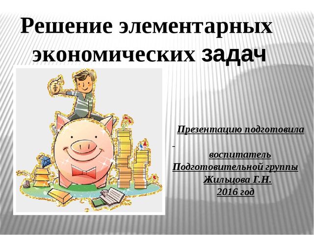 Решение элементарных экономических задач