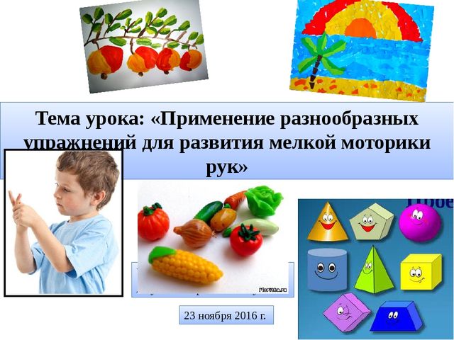 Презентация на тему "Применение разнообразных упражнений для развития мелкой моторики рук"