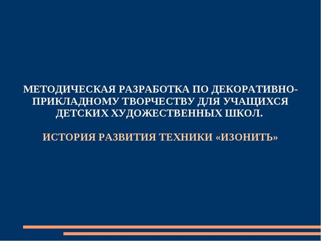 Презентация на тему "Ниточный дизайн - как декоративно-прикладное творчество для учащихся детских художественных школ."