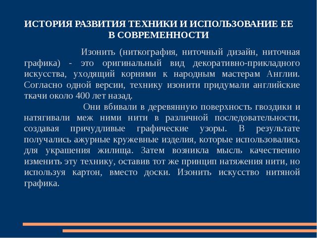 Презентация на тему "Ниточный дизайн - как декоративно-прикладное творчество для учащихся детских художественных школ."