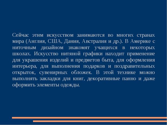 Презентация на тему "Ниточный дизайн - как декоративно-прикладное творчество для учащихся детских художественных школ."
