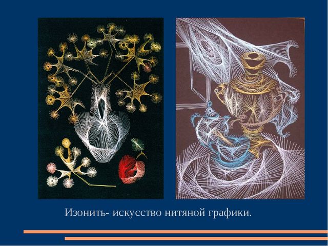 Презентация на тему "Ниточный дизайн - как декоративно-прикладное творчество для учащихся детских художественных школ."