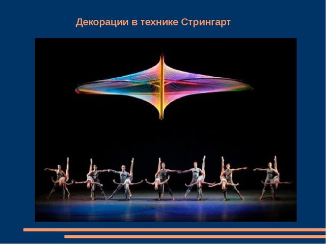 Презентация на тему "Ниточный дизайн - как декоративно-прикладное творчество для учащихся детских художественных школ."