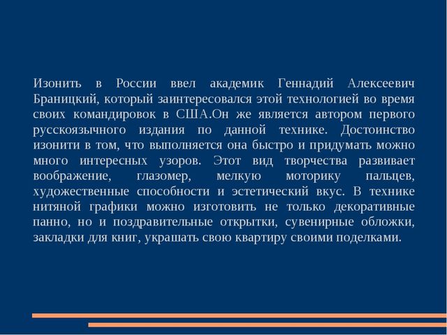 Презентация на тему "Ниточный дизайн - как декоративно-прикладное творчество для учащихся детских художественных школ."