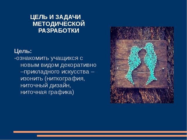 Презентация на тему "Ниточный дизайн - как декоративно-прикладное творчество для учащихся детских художественных школ."