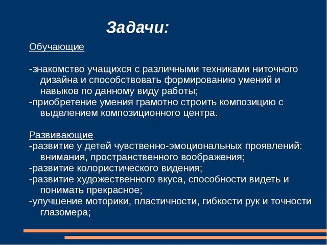 Презентация на тему "Ниточный дизайн - как декоративно-прикладное творчество для учащихся детских художественных школ."