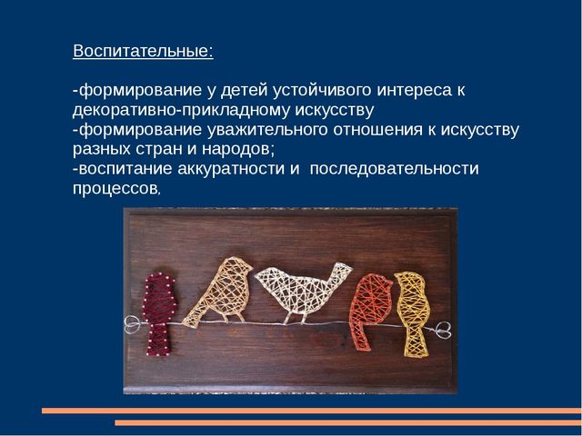 Презентация на тему "Ниточный дизайн - как декоративно-прикладное творчество для учащихся детских художественных школ."