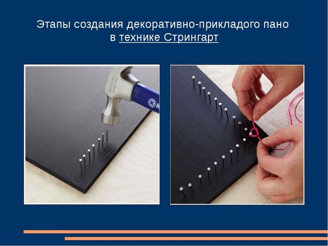 Презентация на тему "Ниточный дизайн - как декоративно-прикладное творчество для учащихся детских художественных школ."