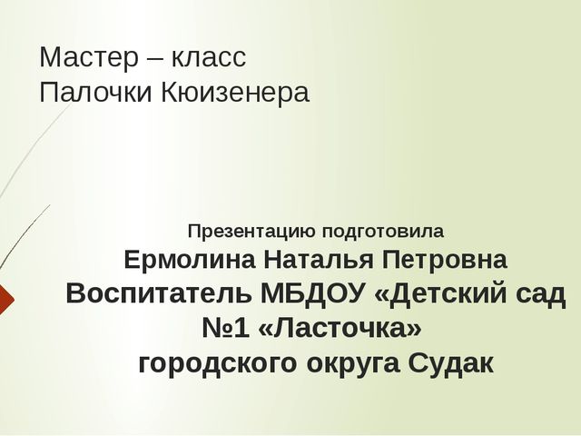 Формирование элементарных математических понятий у дошкольников с помощью инновации "Цветные палочки Кюизенера"