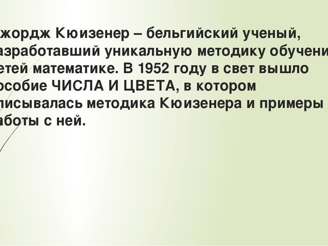 Формирование элементарных математических понятий у дошкольников с помощью инновации "Цветные палочки Кюизенера"