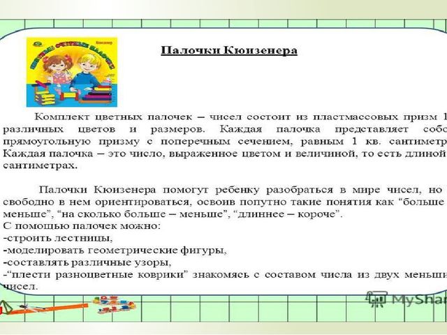 Формирование элементарных математических понятий у дошкольников с помощью инновации "Цветные палочки Кюизенера"