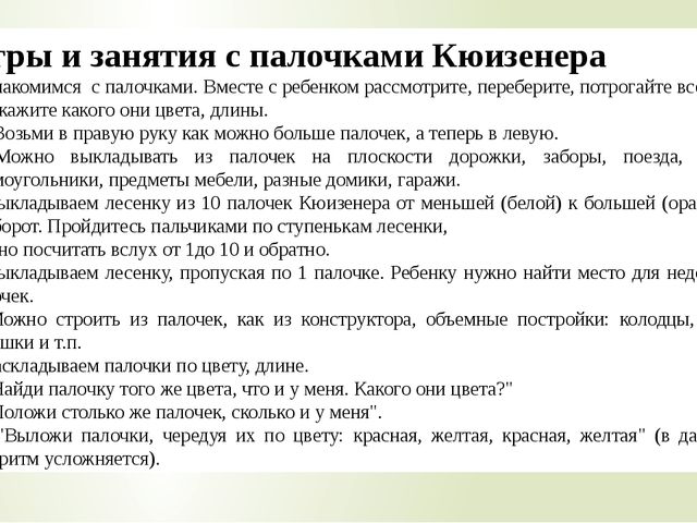 Формирование элементарных математических понятий у дошкольников с помощью инновации "Цветные палочки Кюизенера"