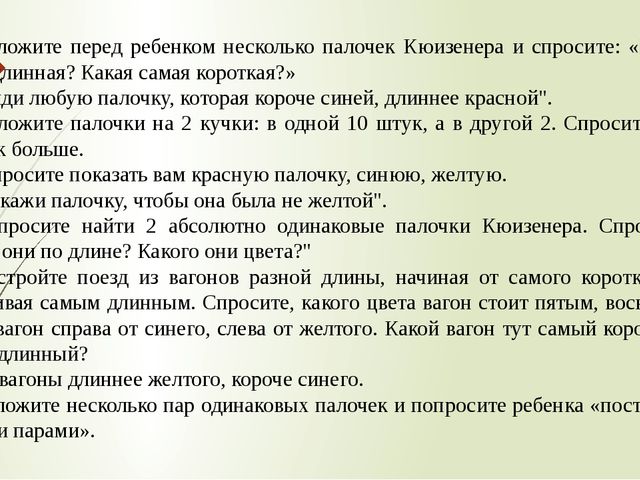 Формирование элементарных математических понятий у дошкольников с помощью инновации "Цветные палочки Кюизенера"