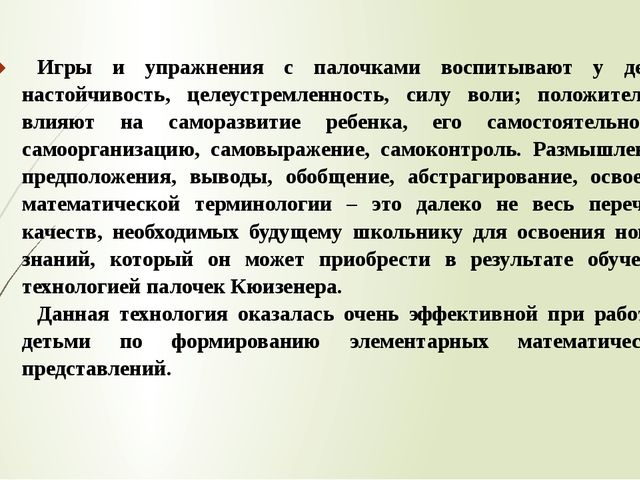 Формирование элементарных математических понятий у дошкольников с помощью инновации "Цветные палочки Кюизенера"