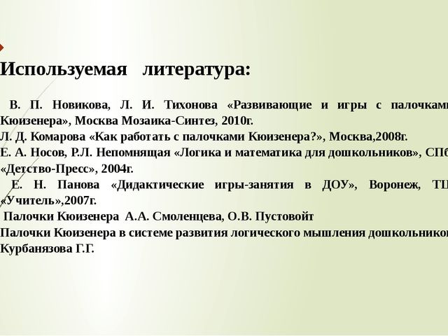 Формирование элементарных математических понятий у дошкольников с помощью инновации "Цветные палочки Кюизенера"