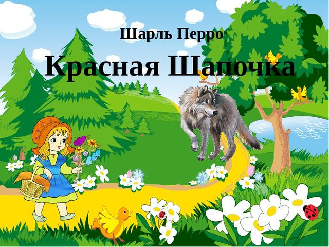 План пересказ красная шапочка 2 класс