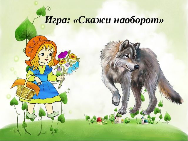 Презентация к конспекту по развитию речи "Красная шапочка"