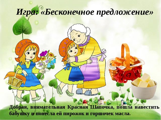 Презентация к конспекту по развитию речи "Красная шапочка"