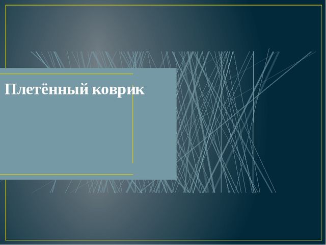 Презентация на тему "Плетённый коврик"