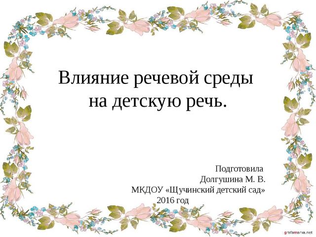 Презентация "Влияние речевой среды на детскую речь"