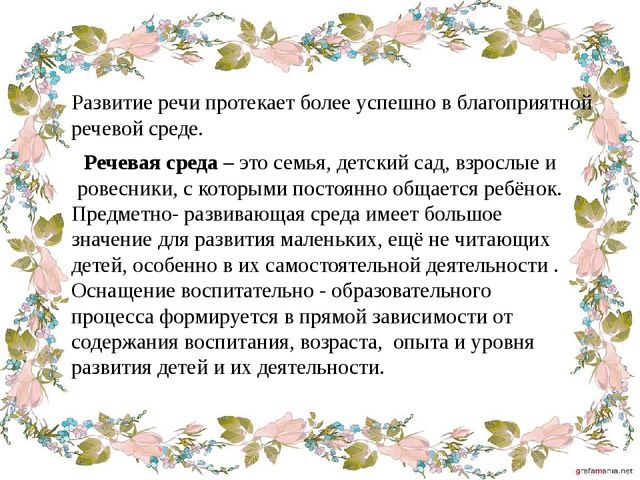 Презентация "Влияние речевой среды на детскую речь"