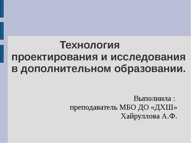 Презентация на тему "Технология проектирования и исследования в области дополнительного образования детей"