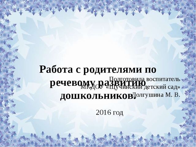 Презентация "Работа с родителями по речевому развитию дошкольников"