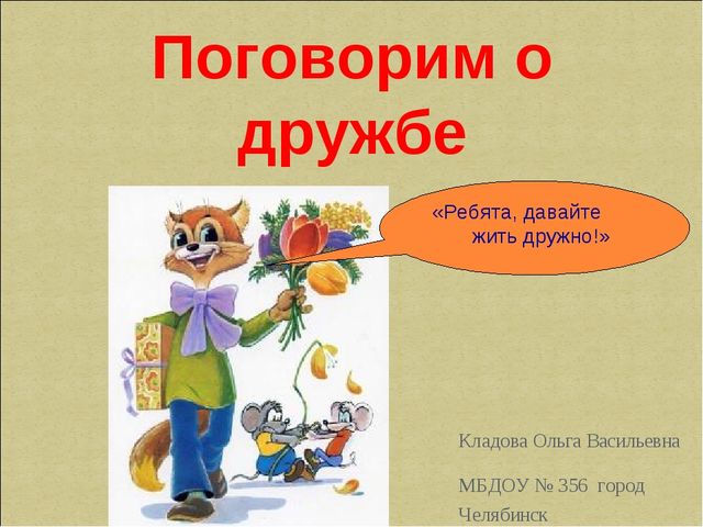 Презентация не тему "Поговорим о дружбе"